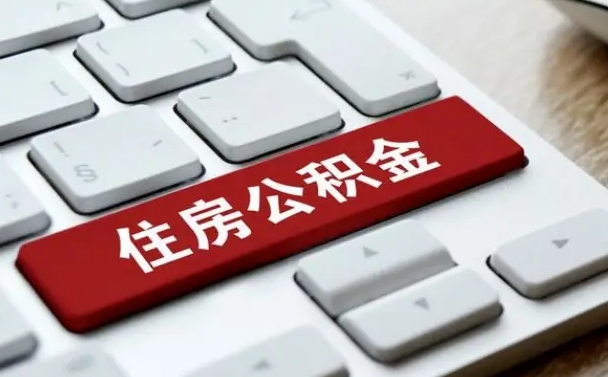 东营离职了封存的公积金怎么提取（离职了封存的公积金怎么提取支付宝）